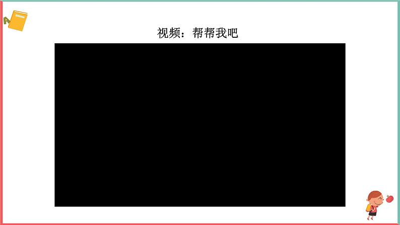 2025春学段统编版道德与法治一年级下册《请帮我一下吧》第二课时课件第6页