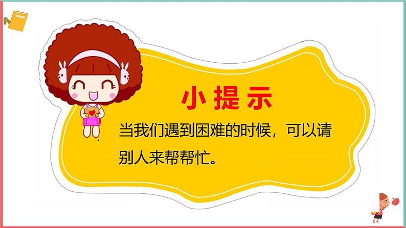 2025春学段统编版道德与法治一年级下册《请帮我一下吧》第二课时课件第7页