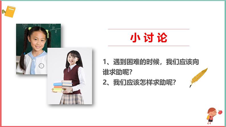 2025春学段统编版道德与法治一年级下册《请帮我一下吧》第二课时课件第8页