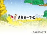 2025春学段统编版道德与法治一年级下册14 请帮我一下吧课件