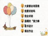 2025春学段统编版道德与法治一年级下册14 请帮我一下吧课件