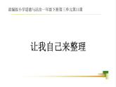 2025春學段統(tǒng)編版道德與法治一年級下冊3單元第11課《讓我自己來整理》課件