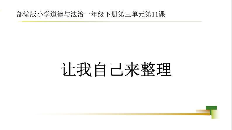 2025春学段统编版道德与法治一年级下册3单元第11课《让我自己来整理》课件第1页