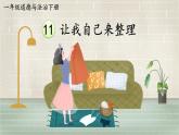 2025春學段統(tǒng)編版道德與法治一年級下冊11 讓我自己來整理課件