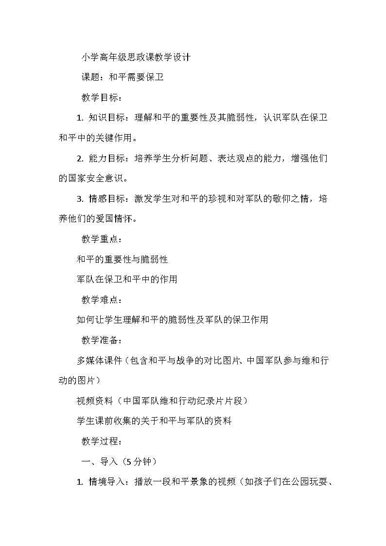 2025年小学高年级习近平中国特色社会主义学生读本教案和平需要保卫第1页