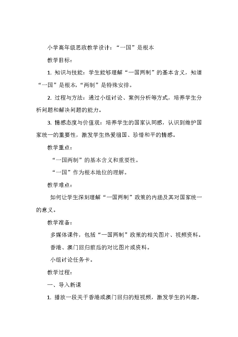 2025年小学高年级习近平中国特色社会主义学生读本教案“一国”是根本第1页
