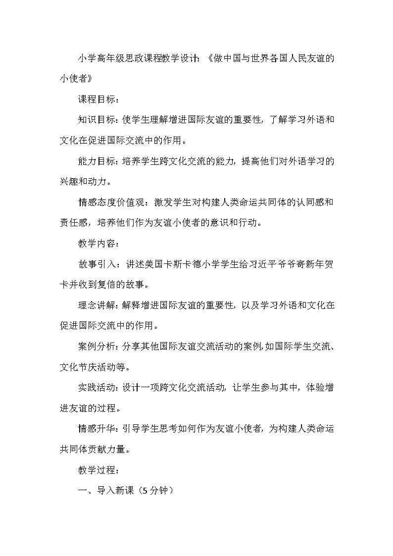 2025年小学高年级习近平中国特色社会主义学生读本教案做中国与世界各国人民友谊的小使者第1页