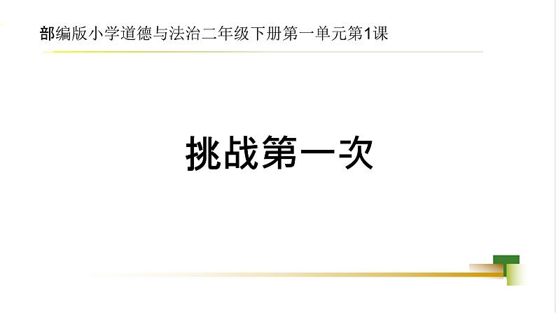 2025春道法二年级下册道法二年级下册2下第1单元第1课《挑战第一次》课件第1页