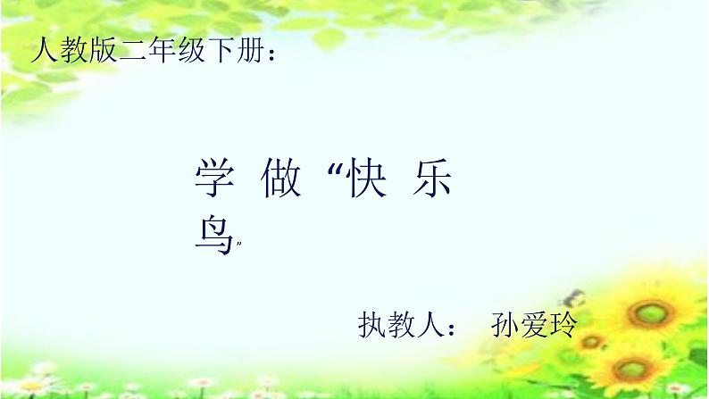 2025春道法二年级下册道法二年级下册2 学做“快乐鸟” 孙爱玲课件第1页