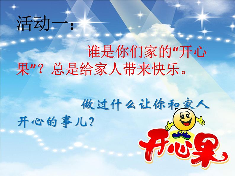 2025春道法二年级下册道法二年级下册3 做个“开心果” 陈莉琴课件第4页