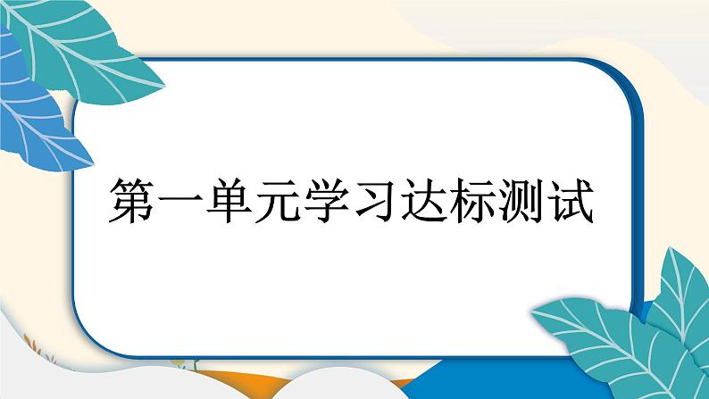 2025春道法二年级下册道法二年级下册第一单元学习达标测试课件第1页