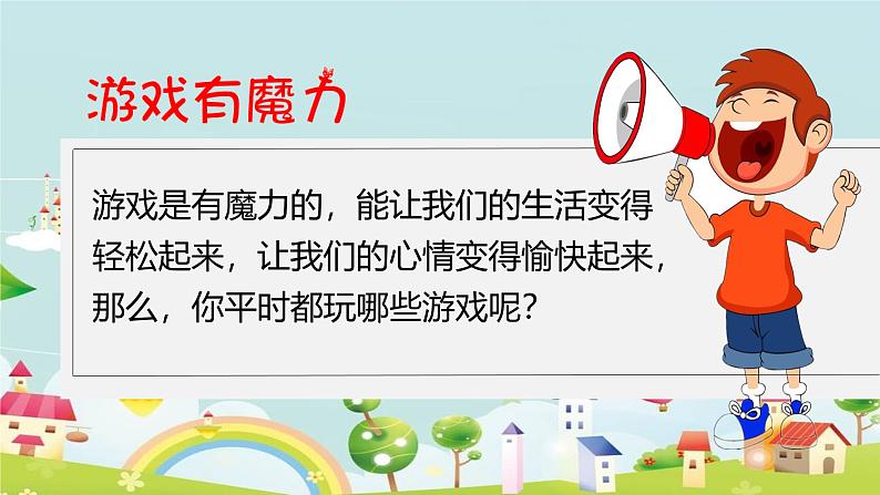 2025春道法二年级下册道法二年级下册健康游戏我常玩 第一课时 课件课件第7页