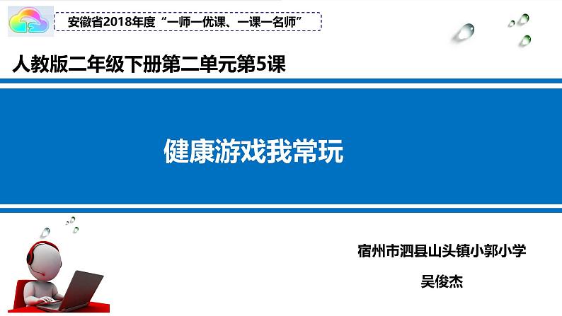 2025春道法二年级下册道法二年级下册5 健康游戏我常玩 吴俊杰课件第1页