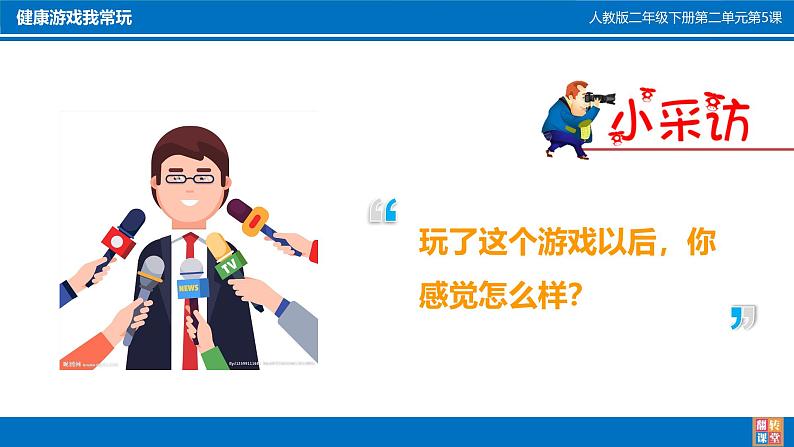 2025春道法二年级下册道法二年级下册5 健康游戏我常玩 吴俊杰课件第3页