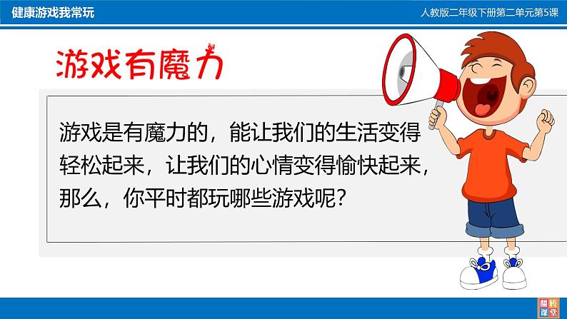 2025春道法二年级下册道法二年级下册5 健康游戏我常玩 吴俊杰课件第6页