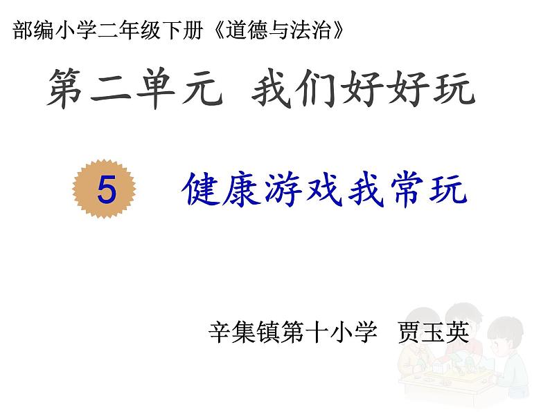 2025春道法二年级下册道法二年级下册5 健康游戏我常玩课件第1页