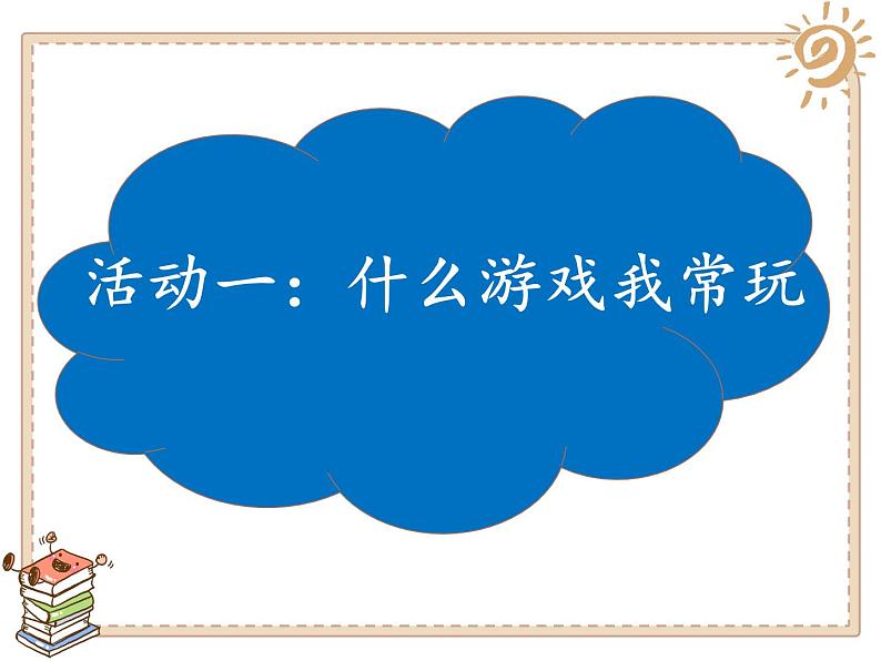 2025春道法二年级下册道法二年级下册5 健康游戏我常玩课件第2页