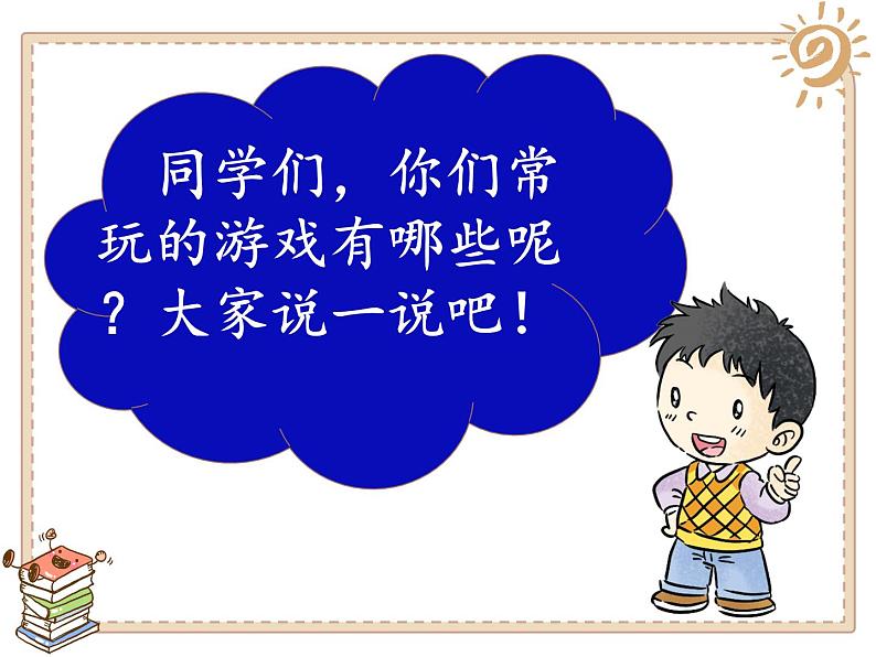 2025春道法二年级下册道法二年级下册5 健康游戏我常玩课件第3页