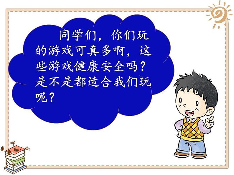 2025春道法二年级下册道法二年级下册5 健康游戏我常玩课件第4页