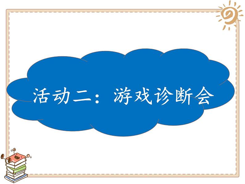 2025春道法二年级下册道法二年级下册5 健康游戏我常玩课件第5页