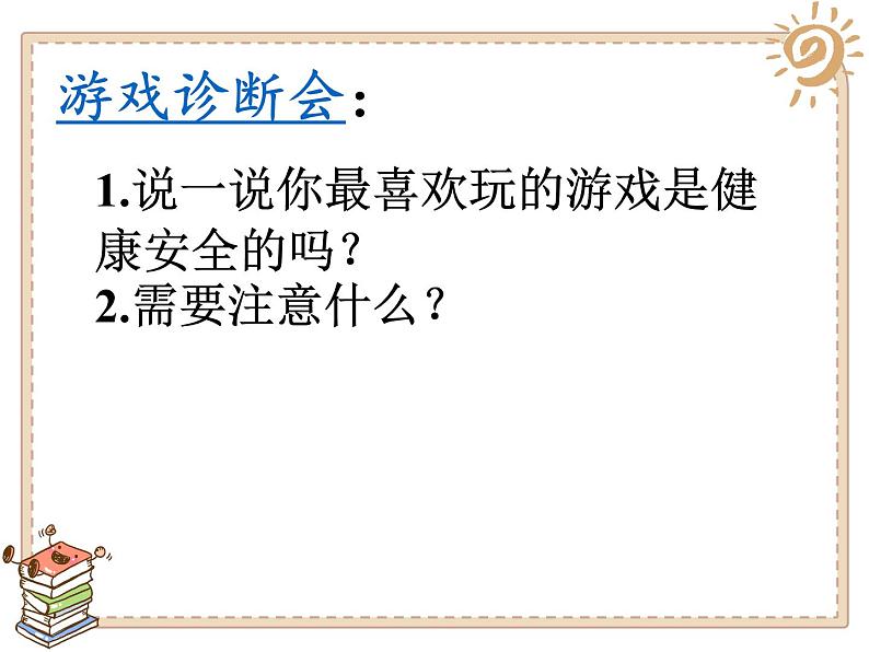 2025春道法二年级下册道法二年级下册5 健康游戏我常玩课件第6页