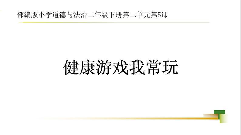 2025春道法二年级下册道法二年级下册2下2单元第5课《健康游戏我常玩》课件第1页