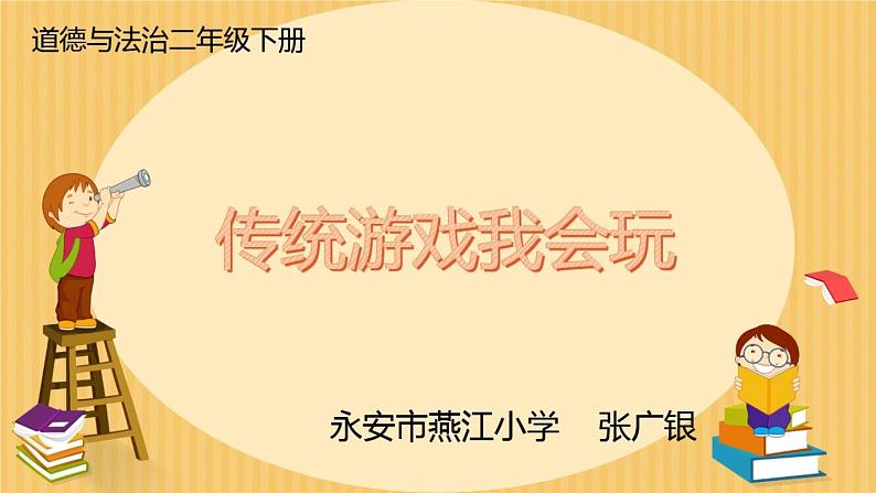 2025春道法二年级下册道法二年级下册6 传统游戏我会玩 张广银课件第1页