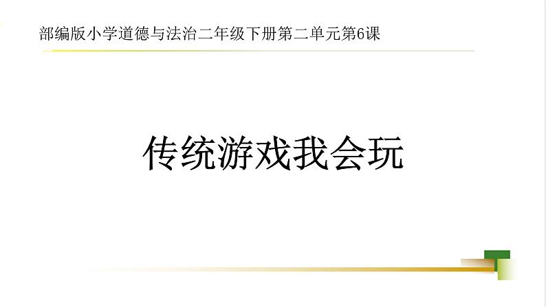 2025春道法二年级下册道法二年级下册2下2单元第6课《传统游戏我会玩》课件第1页