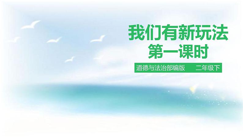 2025春道法二年级下册道法二年级下册我们有新玩法第一课时 课件课件第1页