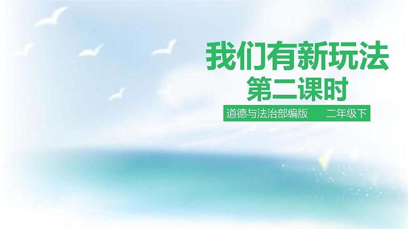 2025春道法二年级下册道法二年级下册我们有新玩法第二课时 课件课件第1页