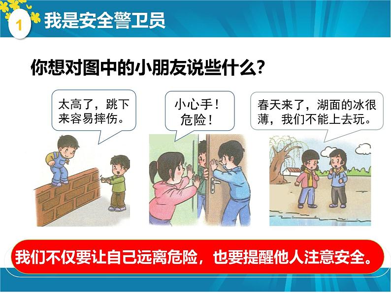 2025春道法二年级下册道法二年级下册8 安全地玩 何冬梅课件第3页