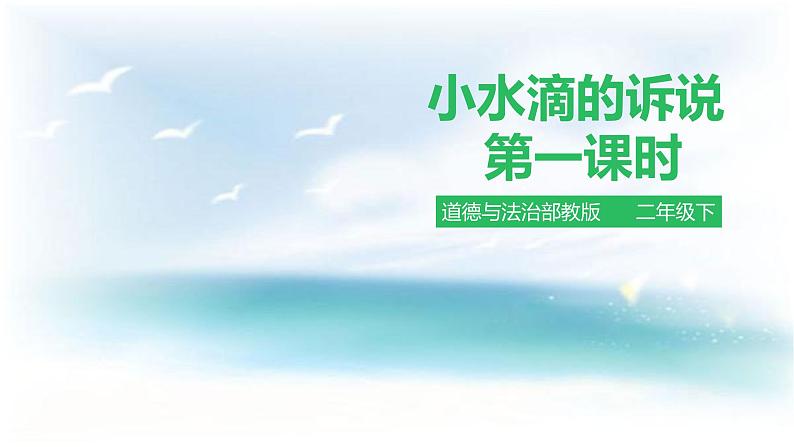 2025春道法二年级下册道法二年级下册小水滴的诉说 第一课时 课件课件第1页