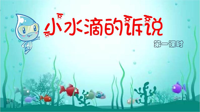 2025春道法二年级下册道法二年级下册小水滴的诉说 第一课时 课件课件第2页