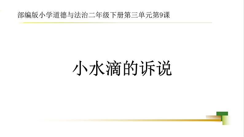 2025春道法二年级下册道法二年级下册2下3单元第9课《小水滴的诉说》课件第1页