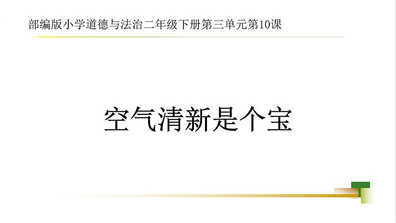 2025春道法二年级下册道法二年级下册2下3单元10《空气清新是个宝》课件第1页