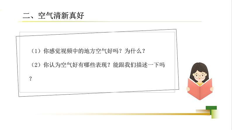 2025春道法二年级下册道法二年级下册2下3单元10《空气清新是个宝》课件第6页