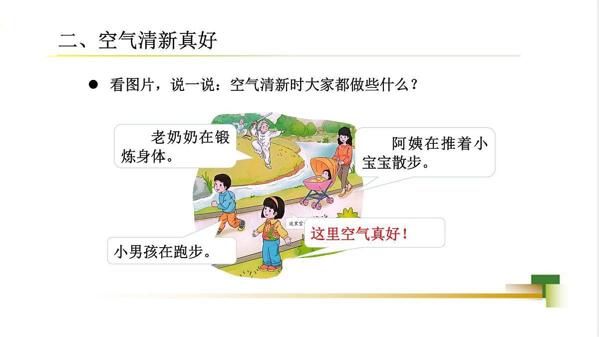 2025春道法二年级下册道法二年级下册2下3单元10《空气清新是个宝》课件第7页