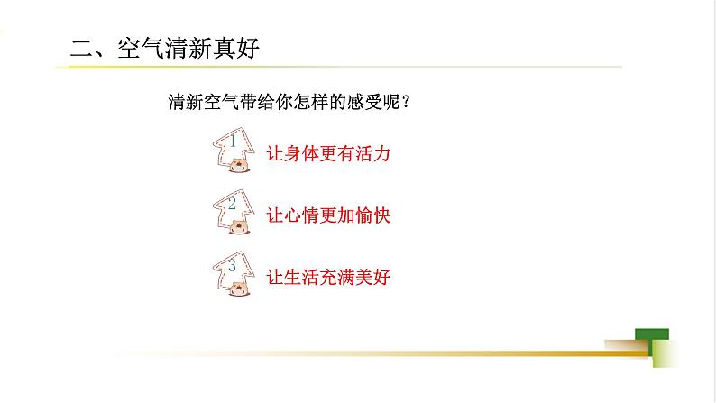 2025春道法二年级下册道法二年级下册2下3单元10《空气清新是个宝》课件第8页