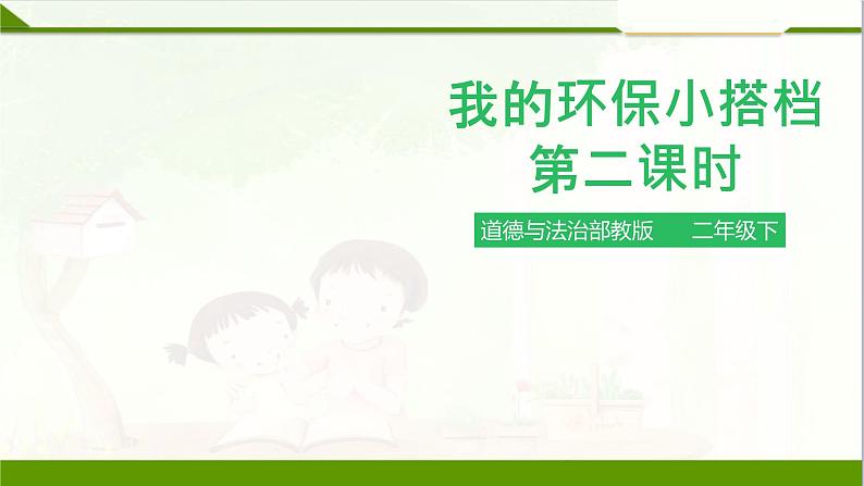 2025春道法二年级下册道法二年级下册我的环保小搭档 第二课时 课件课件第1页