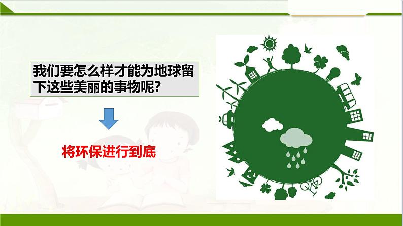 2025春道法二年级下册道法二年级下册我的环保小搭档 第二课时 课件课件第7页