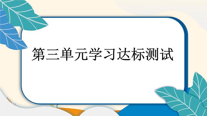 2025春道法二年级下册道法二年级下册第三单元学习达标测试课件第1页