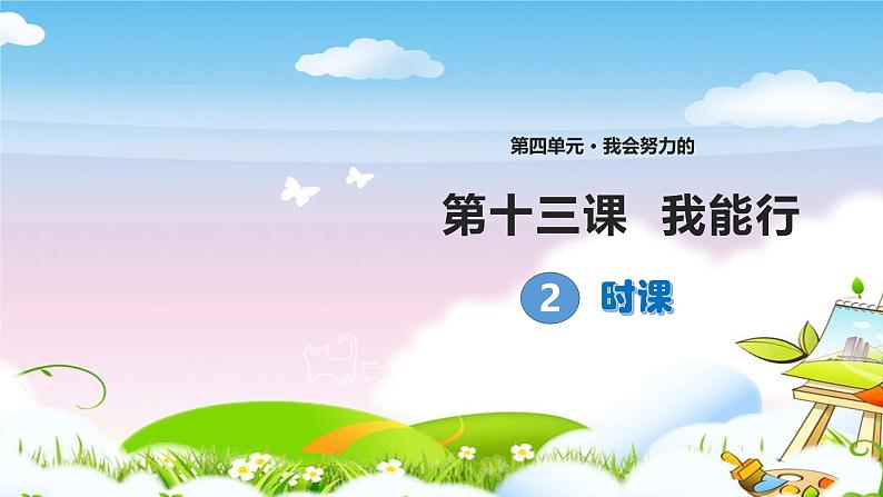 2025春道法二年级下册道法二年级下册第十三课 《我能行》第二课时课件课件第1页