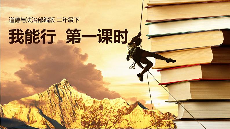 2025春道法二年级下册道法二年级下册13我能行  第一课时课件第2页