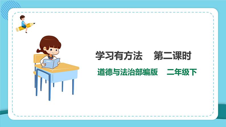 2025春道法二年级下册道法二年级下册14学习有方法  第二课时 课件课件第1页