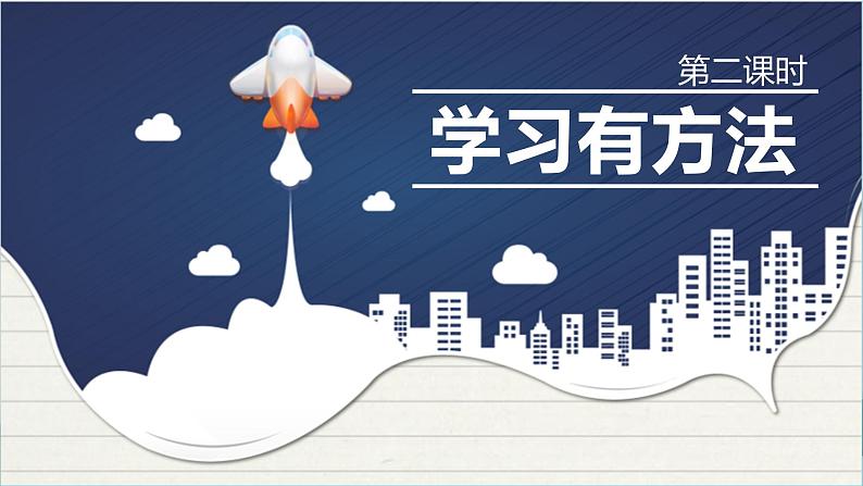 2025春道法二年级下册道法二年级下册14学习有方法  第二课时 课件课件第2页