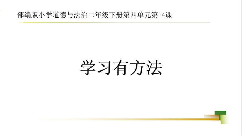 2025春道法二年级下册道法二年级下册2下4单元第14课《学习有方法》课件第1页