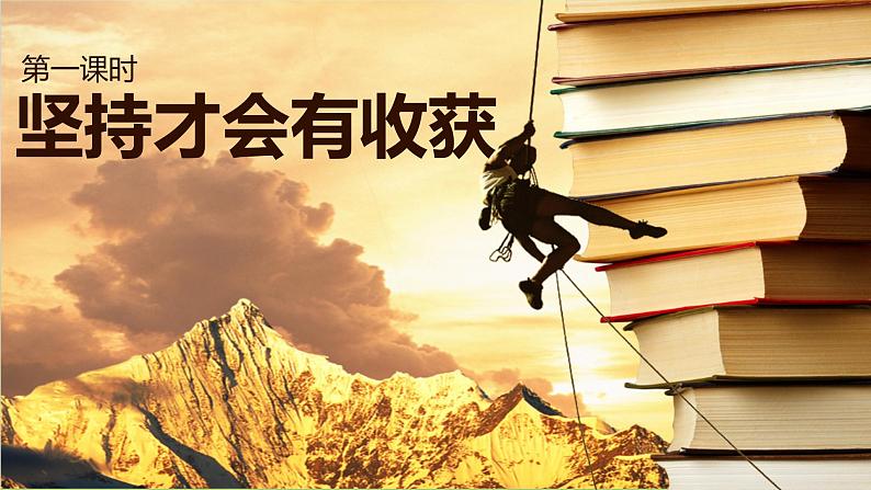 2025春道法二年级下册道法二年级下册15坚持才会有收获  第一课时 课件课件第2页