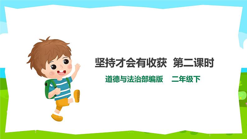 2025春道法二年级下册道法二年级下册15坚持才会有收获  第二课时 课件课件第1页