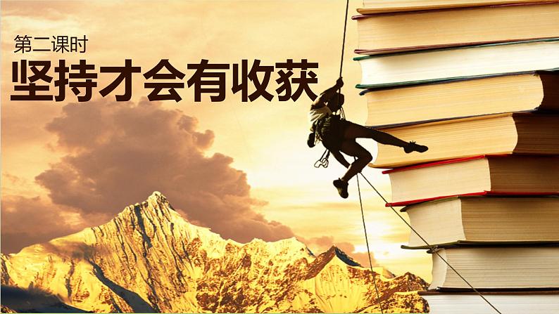 2025春道法二年级下册道法二年级下册15坚持才会有收获  第二课时 课件课件第2页