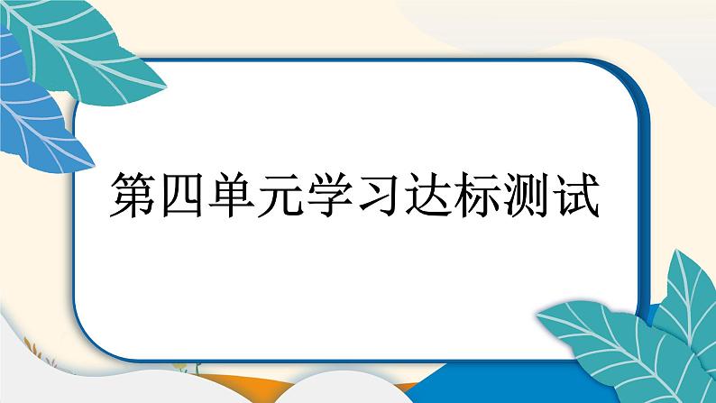 2025春道法二年级下册道法二年级下册第四单元学习达标测试课件第1页